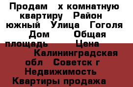 Продам 2-х комнатную квартиру › Район ­ южный › Улица ­ Гоголя › Дом ­ 7 › Общая площадь ­ 48 › Цена ­ 1 200 000 - Калининградская обл., Советск г. Недвижимость » Квартиры продажа   